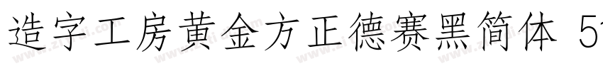 造字工房黄金方正德赛黑简体 514H时代字体转换